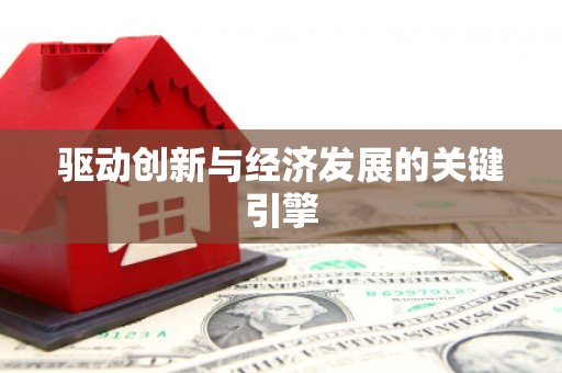 营口驱动创新与经济发展的关键引擎