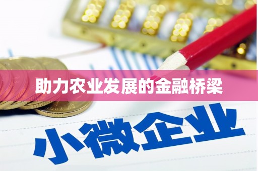 营口助力农业发展的金融桥梁