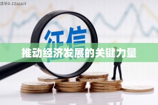 营口推动经济发展的关键力量