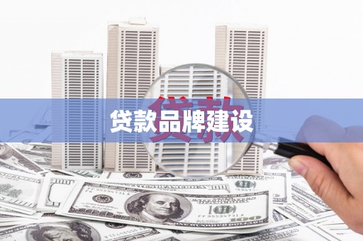 营口贷款品牌建设