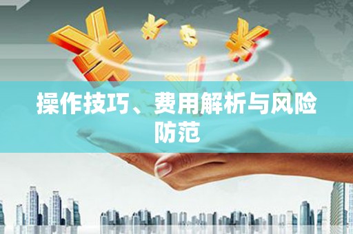 营口操作技巧、费用解析与风险防范