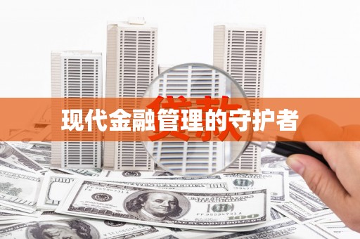 营口现代金融管理的守护者