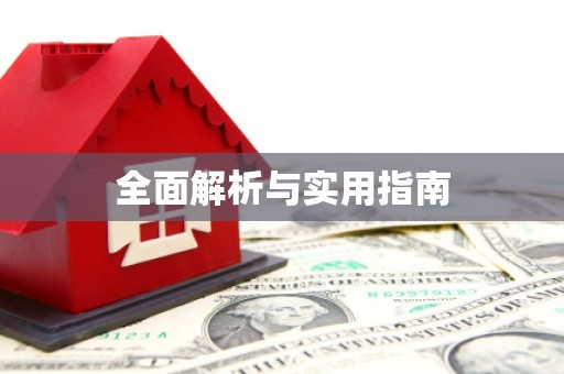 营口全面解析与实用指南