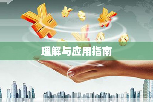 营口理解与应用指南