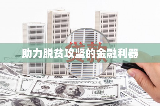 营口助力脱贫攻坚的金融利器