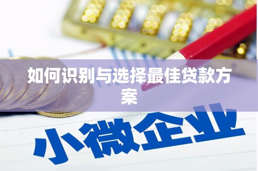 营口如何识别与选择最佳贷款方案