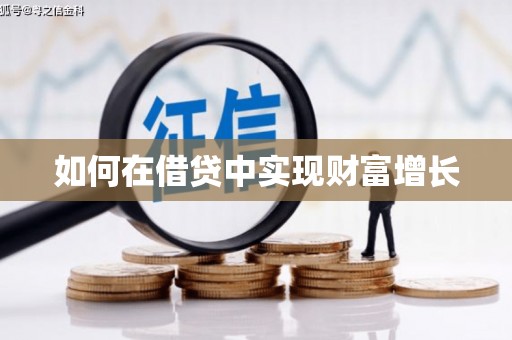 营口如何在借贷中实现财富增长