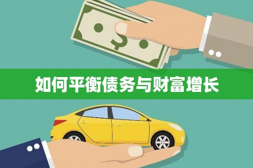 营口如何平衡债务与财富增长