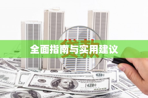 营口全面指南与实用建议