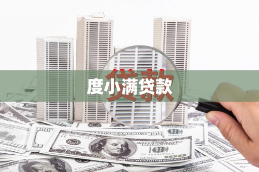 营口度小满贷款