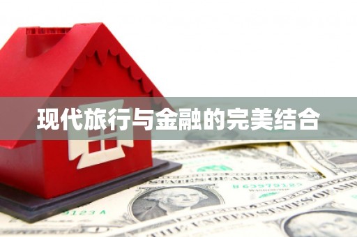 营口现代旅行与金融的完美结合
