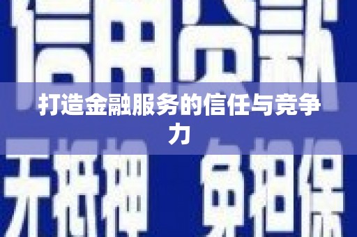 营口打造金融服务的信任与竞争力
