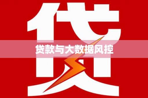 营口贷款与大数据风控