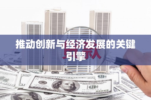 营口推动创新与经济发展的关键引擎