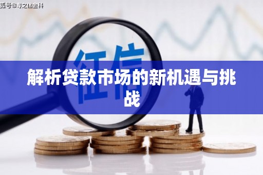 营口解析贷款市场的新机遇与挑战