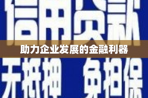营口助力企业发展的金融利器