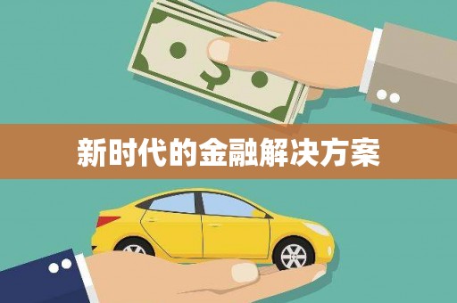 营口新时代的金融解决方案