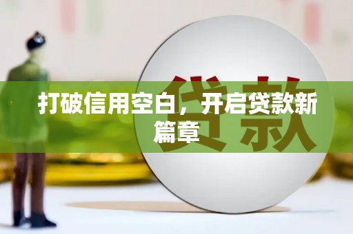 营口打破信用空白，开启贷款新篇章