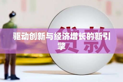 营口驱动创新与经济增长的新引擎