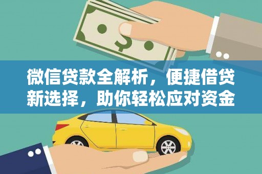 营口微信贷款全解析，便捷借贷新选择，助你轻松应对资金需求