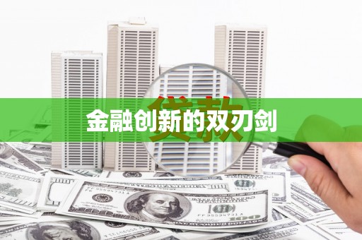营口金融创新的双刃剑