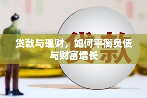 营口贷款与理财，如何平衡负债与财富增长