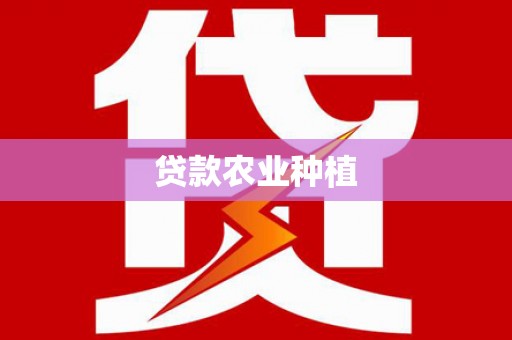 营口贷款农业种植