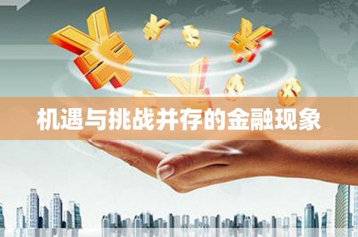 营口机遇与挑战并存的金融现象