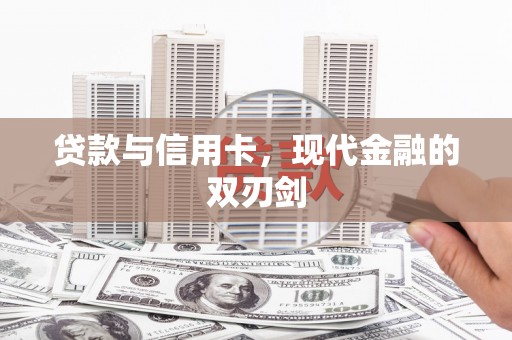 营口贷款与信用卡，现代金融的双刃剑