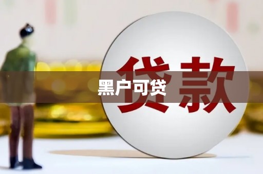 营口黑户可贷