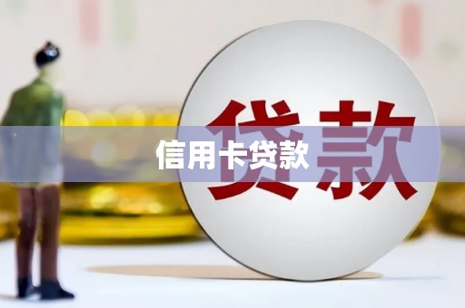 营口信用卡贷款