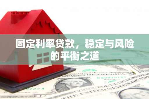 营口固定利率贷款，稳定与风险的平衡之道