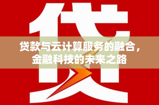 营口贷款与云计算服务的融合，金融科技的未来之路