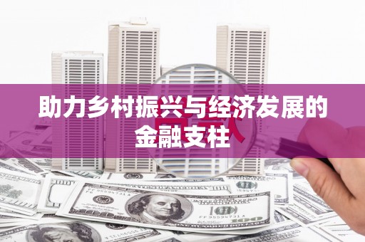 营口助力乡村振兴与经济发展的金融支柱