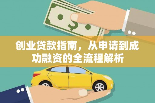 营口创业贷款指南，从申请到成功融资的全流程解析