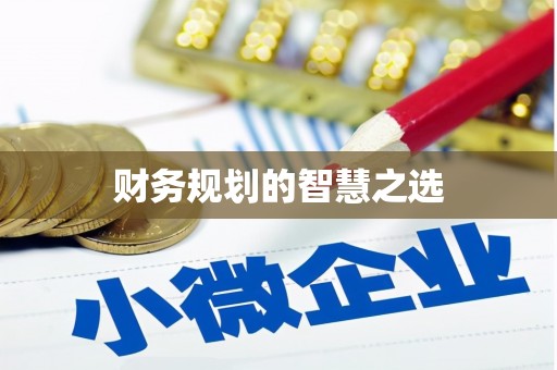 营口财务规划的智慧之选