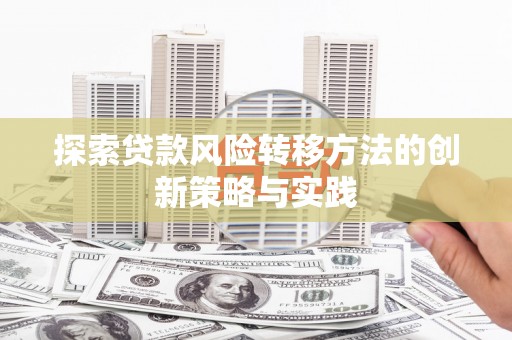 营口探索贷款风险转移方法的创新策略与实践
