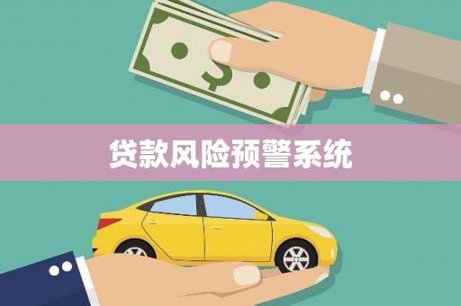 营口贷款风险预警系统