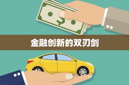 营口金融创新的双刃剑