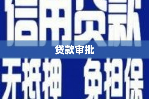 营口贷款审批