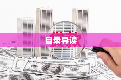 营口目录导读