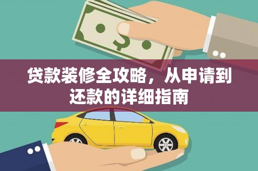 营口贷款装修全攻略，从申请到还款的详细指南