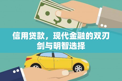 营口信用贷款，现代金融的双刃剑与明智选择
