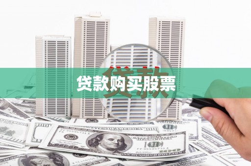 营口贷款购买股票