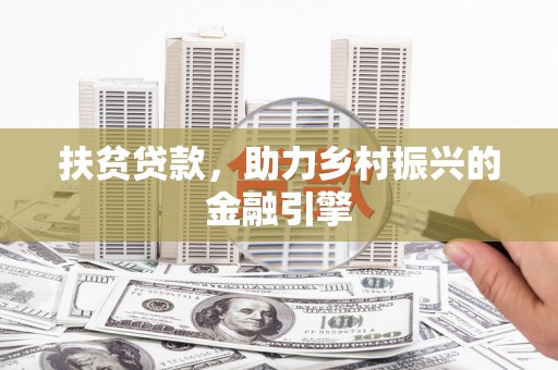 营口扶贫贷款，助力乡村振兴的金融引擎