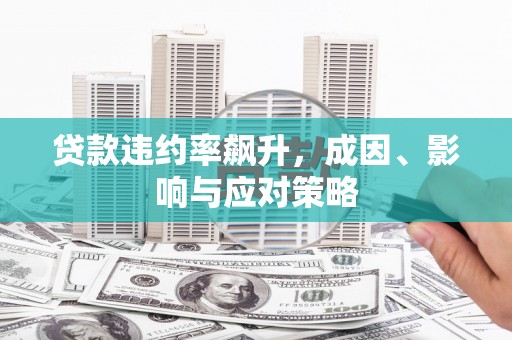 营口贷款违约率飙升，成因、影响与应对策略