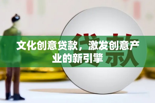 营口文化创意贷款，激发创意产业的新引擎