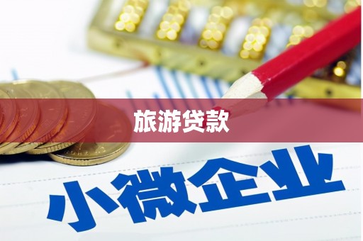 营口旅游贷款