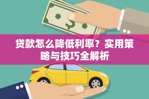 营口贷款怎么降低利率？实用策略与技巧全解析
