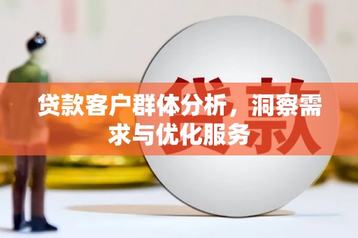 营口贷款客户群体分析，洞察需求与优化服务